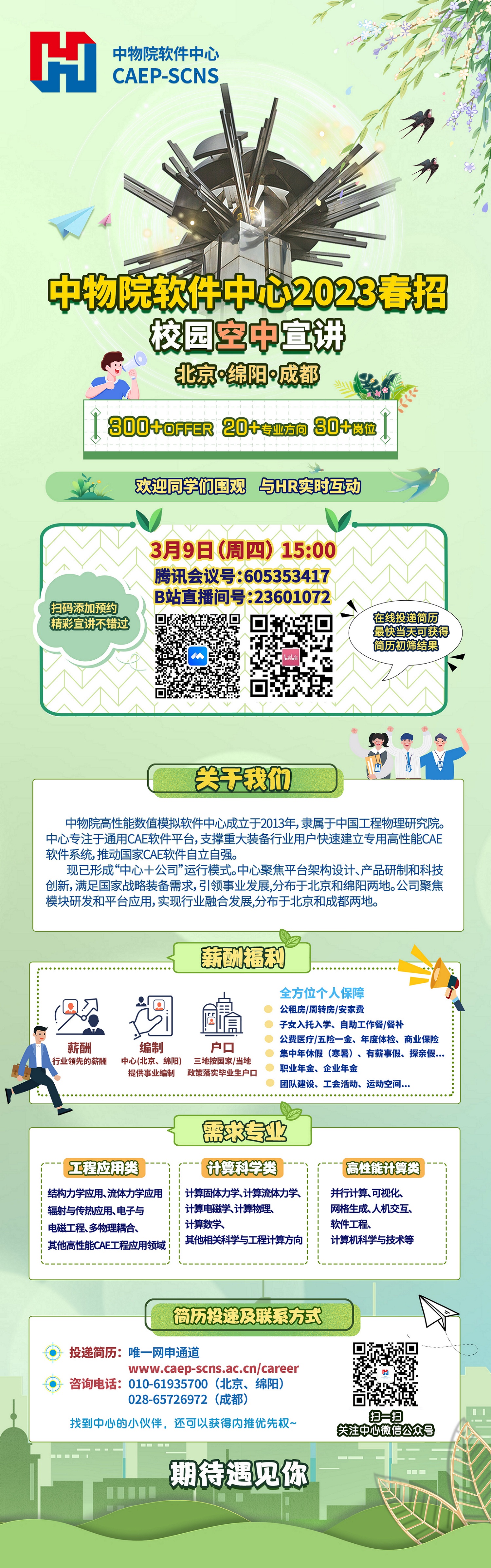 中物院软件中心2023春招空宣-1.jpg
